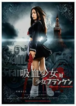 吸血少女対少女フランケンのポスター