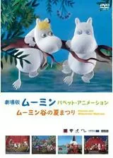 劇場版ムーミン パペットアニメーション 〜ムーミン谷の夏まつり〜のポスター