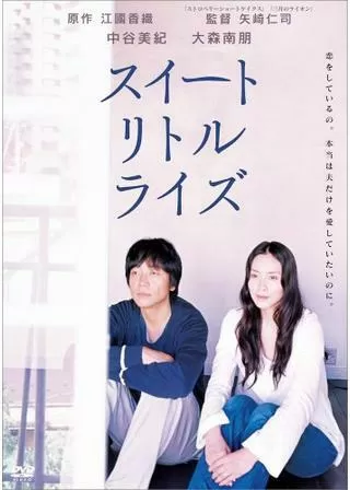 スイートリトルライズのポスター