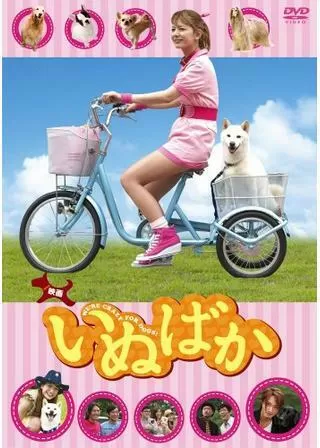 いぬばかのポスター