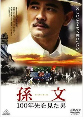 孫文-100年先を見た男-のポスター
