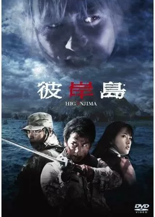 彼岸島のポスター