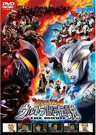 大怪獣バトル ウルトラ銀河伝説 THE MOVIEのポスター