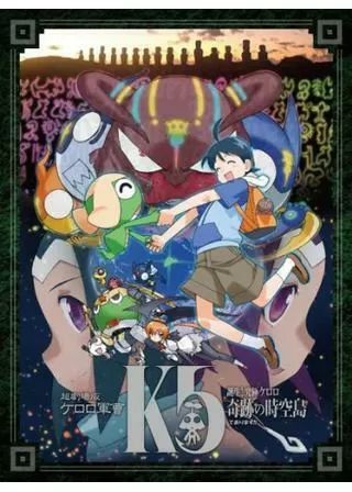 超劇場版ケロロ軍曹 誕生！究極ケロロ 奇跡の時空島であります！！のポスター