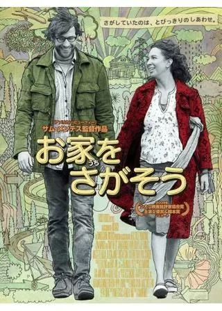 お家をさがそうのポスター