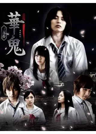 華鬼 三部作〜華鬼×神無編のポスター