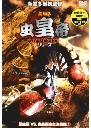 劇場版 虫皇帝のポスター