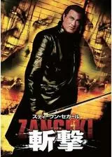 斬撃 -ZANGEKI-のポスター