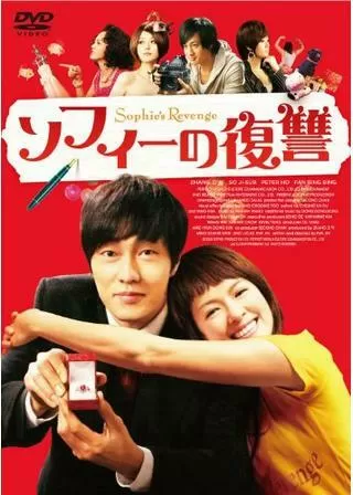 ソフィーの復讐のポスター