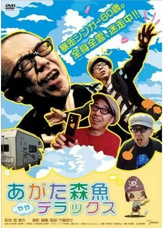 あがた森魚 ややデラックスのポスター