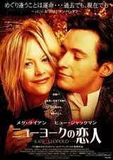 ニューヨークの恋人のポスター