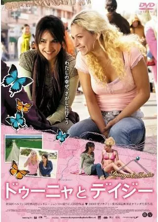 ドゥーニャとデイジーのポスター