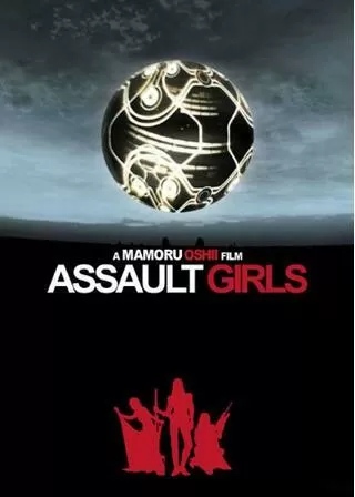 アサルトガールズのポスター