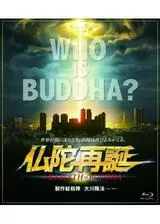 仏陀再誕のポスター