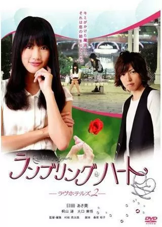 ランブリングハートのポスター