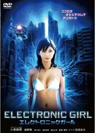 エレクトロニックガールのポスター