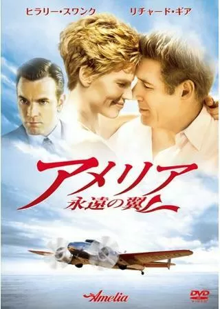 アメリア 永遠の翼のポスター
