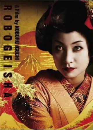ロボゲイシャのポスター