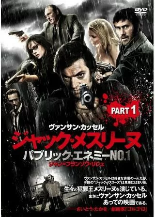 ジャック・メスリーヌ フランスで社会の敵（パブリック・エネミー）No.1と呼ばれた男 Part 1 ノワール編のポスター