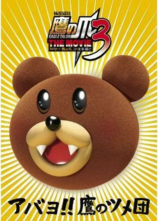 秘密結社 鷹の爪 THE MOVIE3 http://鷹の爪.jpは永遠にのポスター