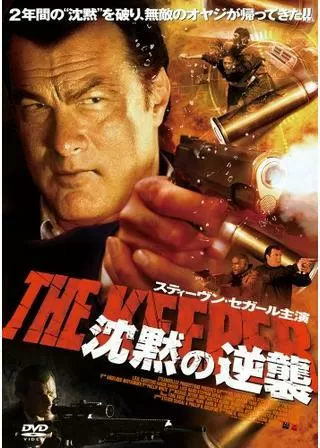 沈黙の逆襲のポスター