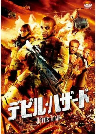 デビル・ハザードのポスター