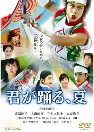 君が踊る、夏のポスター