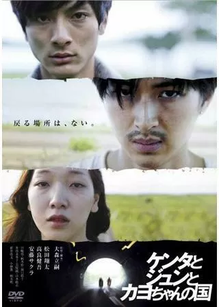 ケンタとジュンとカヨちゃんの国のポスター