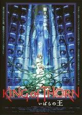 いばらの王 King of Thornのポスター