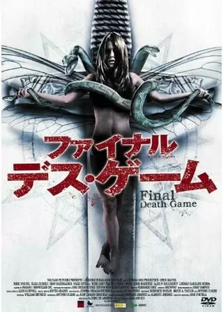 ファイナル・デス・ゲームのポスター