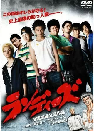 ランディーズのポスター