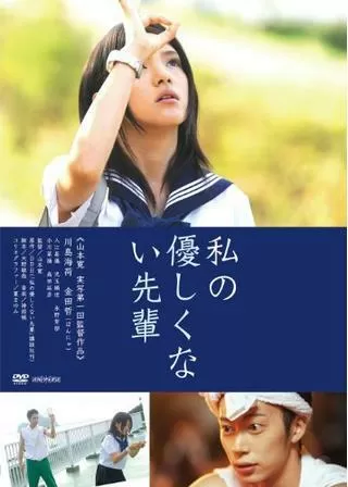 私の優しくない先輩のポスター