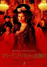 マリー・アントワネットの首飾りのポスター