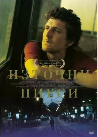 ソフィアの夜明けのポスター