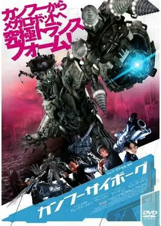 カンフーサイボーグのポスター