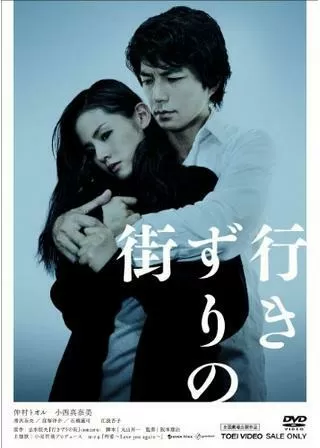 行きずりの街のポスター