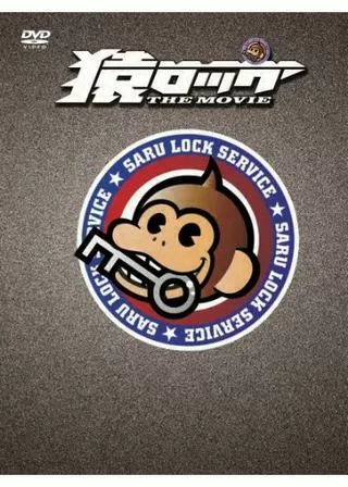 猿ロック THE MOVIEのポスター