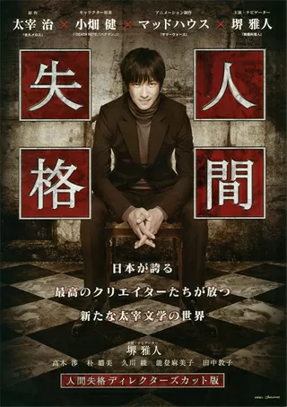 人間失格 ディレクターズカット版のポスター