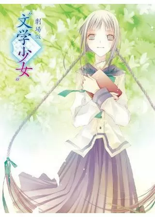 劇場版“文学少女”のポスター