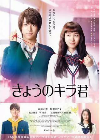 きょうのキラ君のポスター