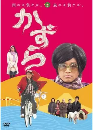 かずらのポスター