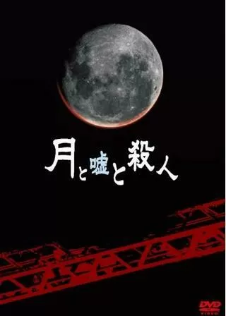 月と嘘と殺人のポスター