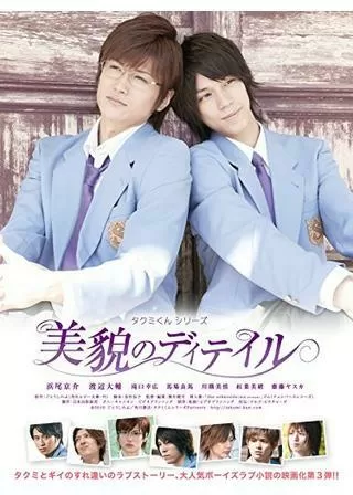 タクミくんシリーズ 美貌のディテイルのポスター