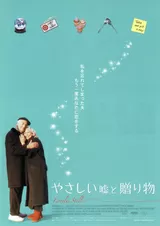 やさしい嘘と贈り物のポスター