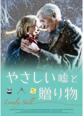 やさしい嘘と贈り物のポスター