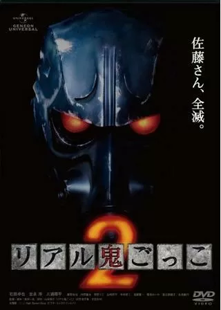 リアル鬼ごっこ2のポスター