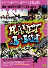 プラネット B-BOYのポスター