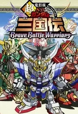 超電影版 SDガンダム三国伝 Brave Battle Warriorsのポスター