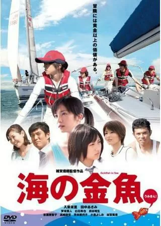 海の金魚のポスター