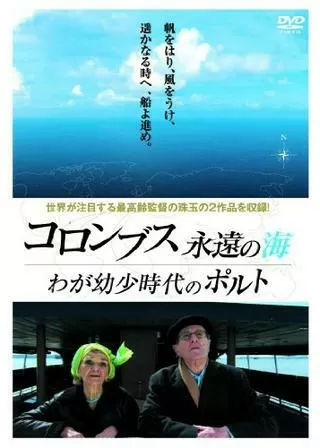 コロンブス 永遠の海のポスター